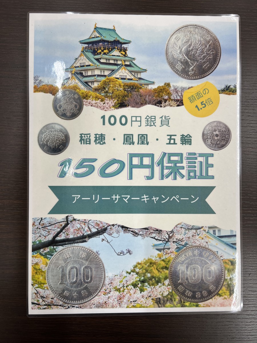 100円銀貨（稲穂、鳳凰、五輪）強化買取中！！ | 売るナビ アピタ大和郡山店