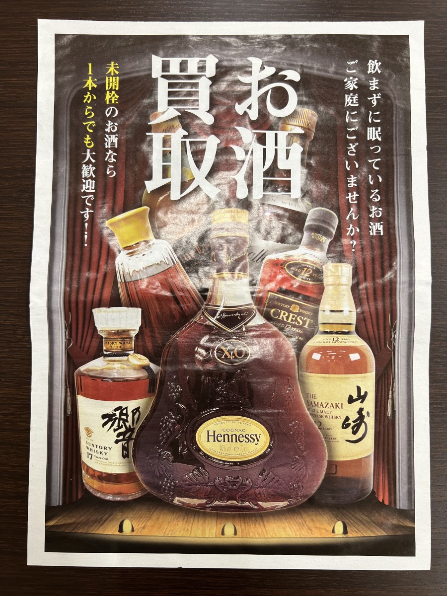 ウイスキー・ブランデー・焼酎を強化買取中！！ | 売るナビ アピタ大和